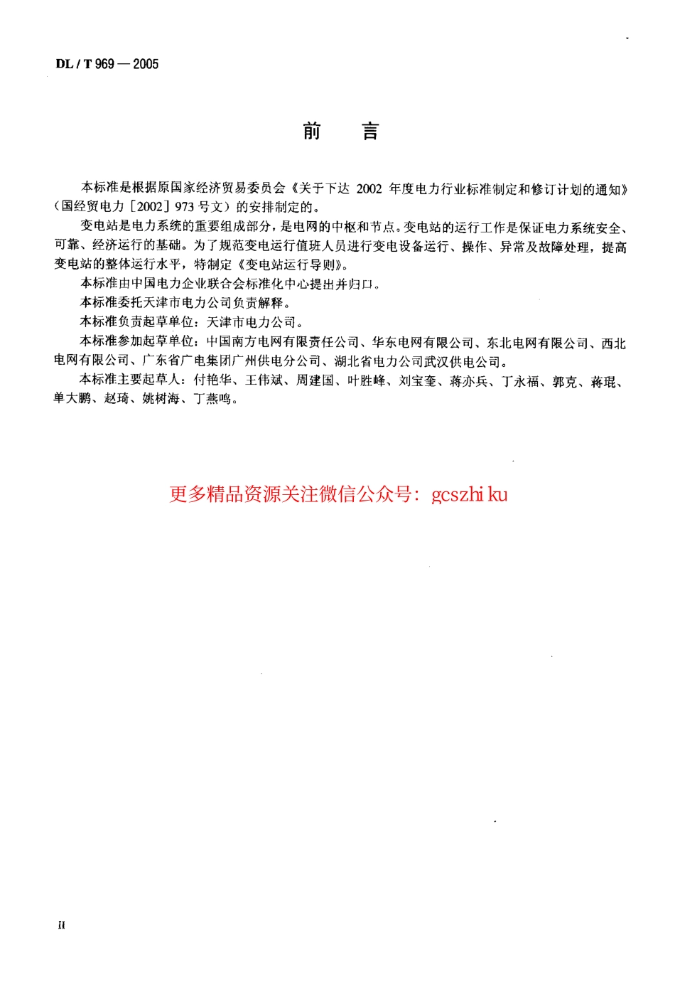 DLT969-2005 变电站运行导则.pdf_第3页