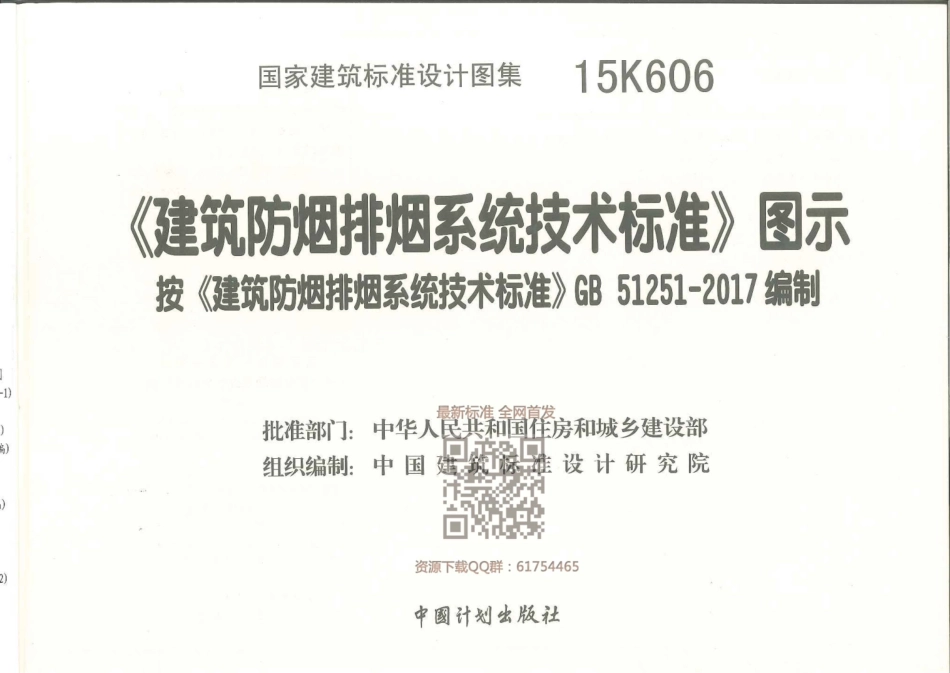 15K606 《建筑防烟排烟系统技术标准》图示.pdf_第1页