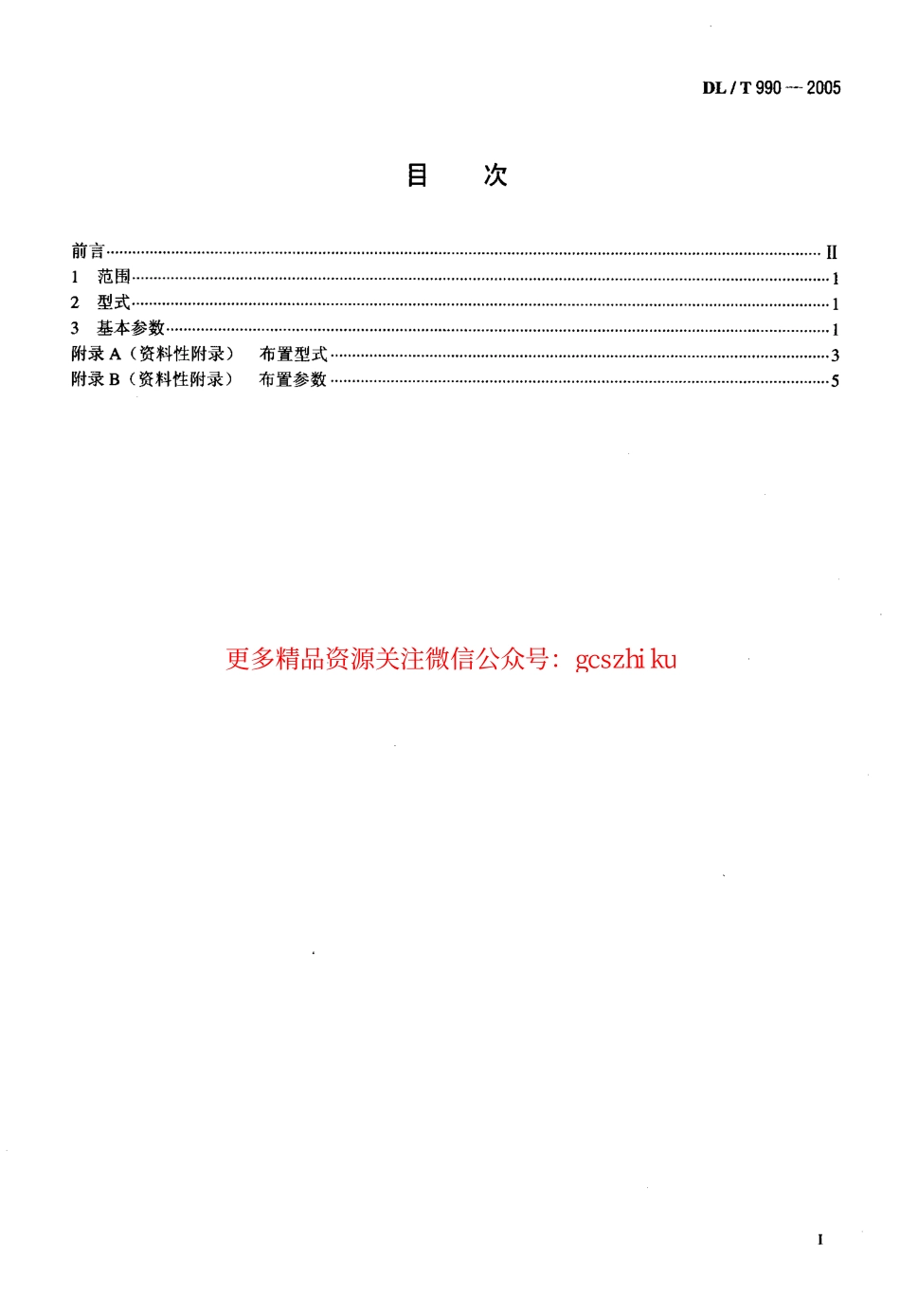DLT990-2005 双吊点弧形闸门后拉式液压启闭机(液压缸)系列参数.pdf_第2页