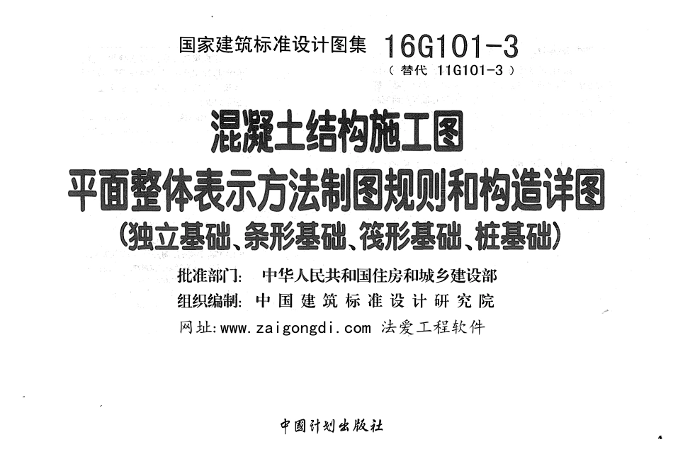 16G101-3 平面整体表示方法制图规则和构造详图（独立基础、条形基础、筏型基础、桩基础）.pdf_第3页