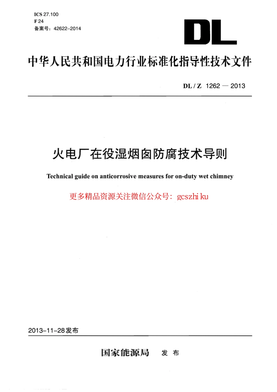 DLZ1262-2013 火电厂在役湿烟囱防腐技术导则.pdf_第1页