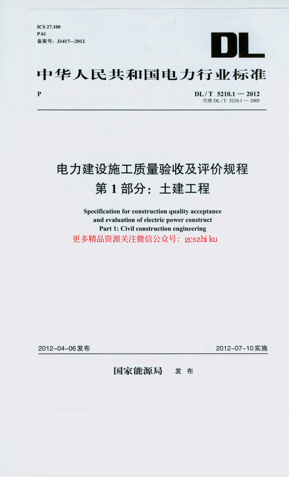 DL_T 5210.1-2012 电力建设施工质量验收及评价规程.pdf_第1页