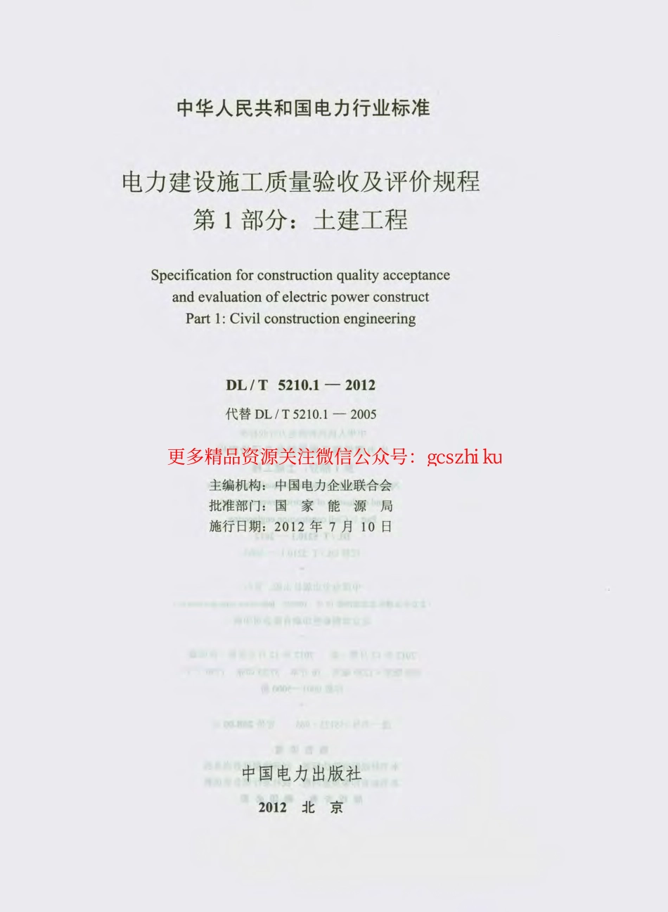 DL_T 5210.1-2012 电力建设施工质量验收及评价规程.pdf_第2页