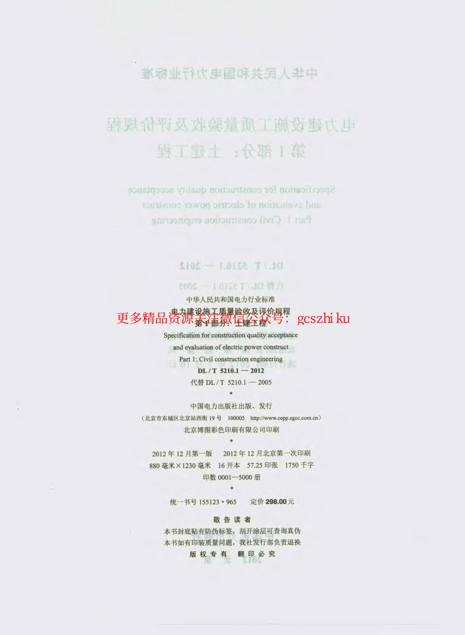 DL_T 5210.1-2012 电力建设施工质量验收及评价规程.pdf_第3页