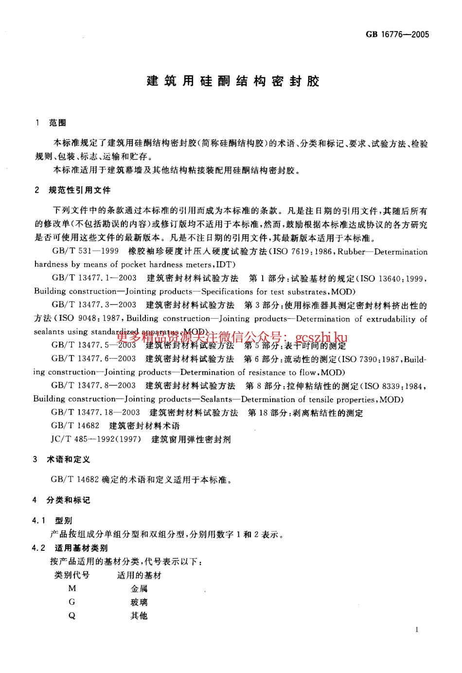 GB16776-2005 建筑用硅酮结构密封胶.pdf_第3页