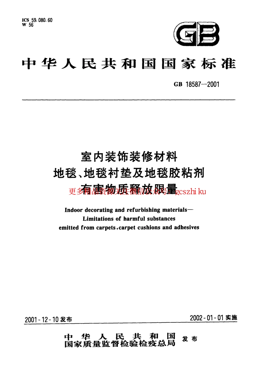 GB18587-2001 室内装饰装修材料 地毯、地毯衬垫及地毯胶粘剂有害物质释放限量.pdf_第1页