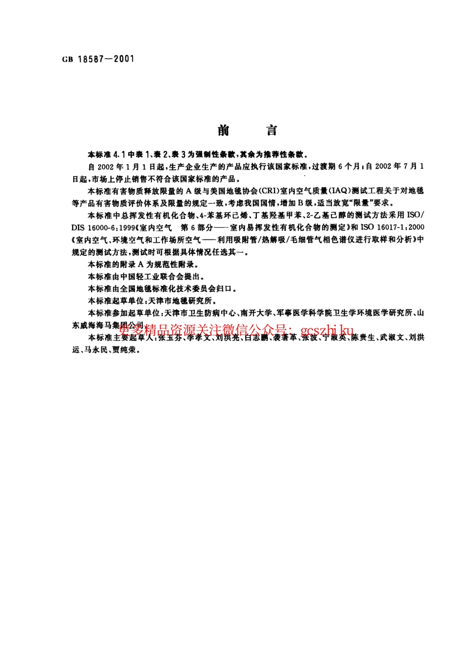 GB18587-2001 室内装饰装修材料 地毯、地毯衬垫及地毯胶粘剂有害物质释放限量.pdf_第2页