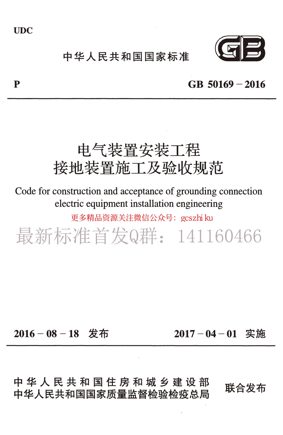 GB50169-2016电气装置安装工程接地装置施工及验收规范.pdf_第1页
