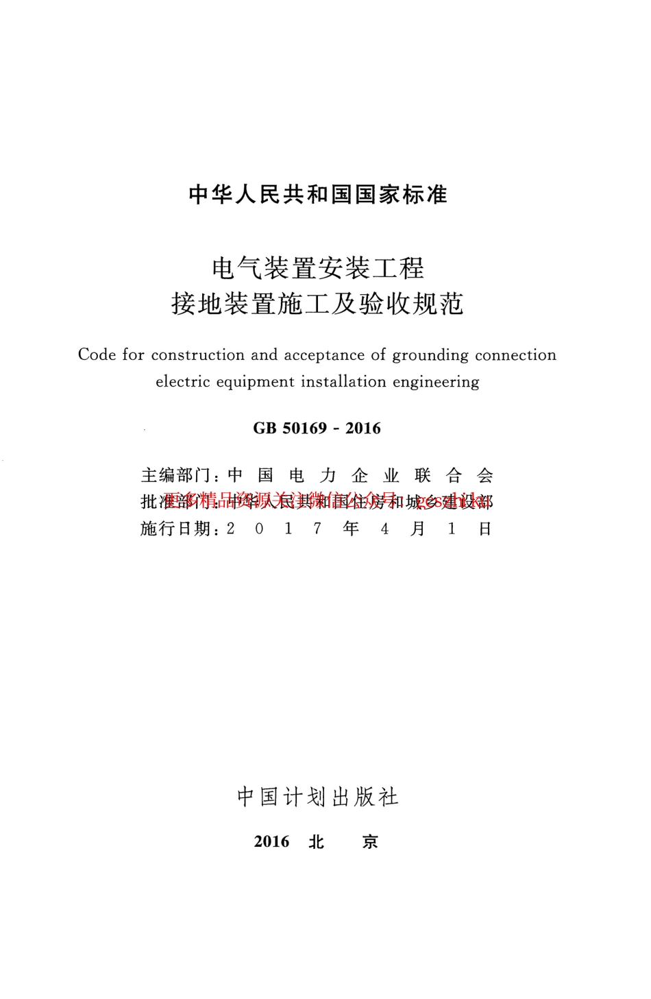 GB50169-2016电气装置安装工程接地装置施工及验收规范.pdf_第2页
