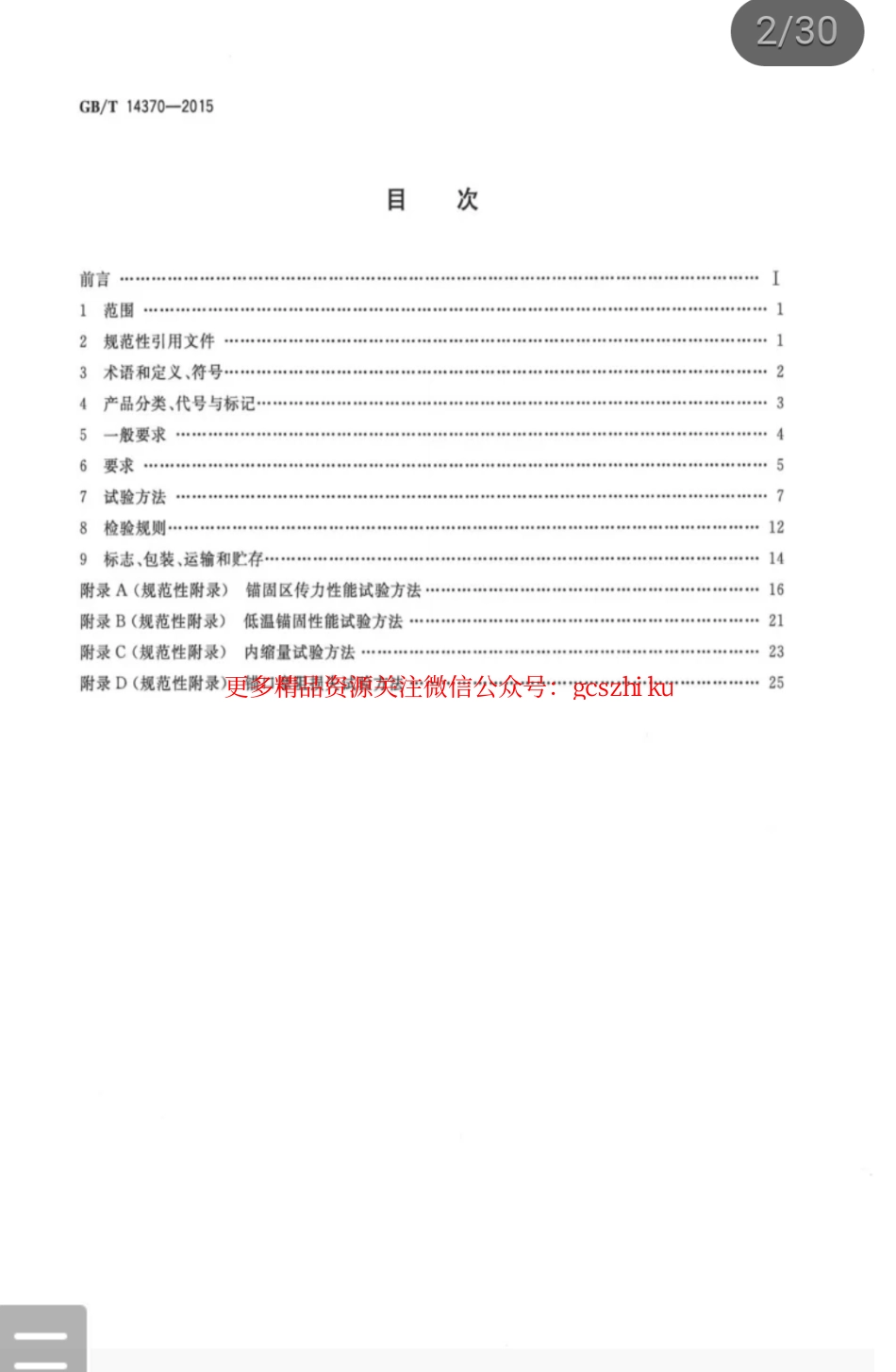 GBT 14370-2015 预应力筋用锚具、夹具和连接器.pdf_第2页