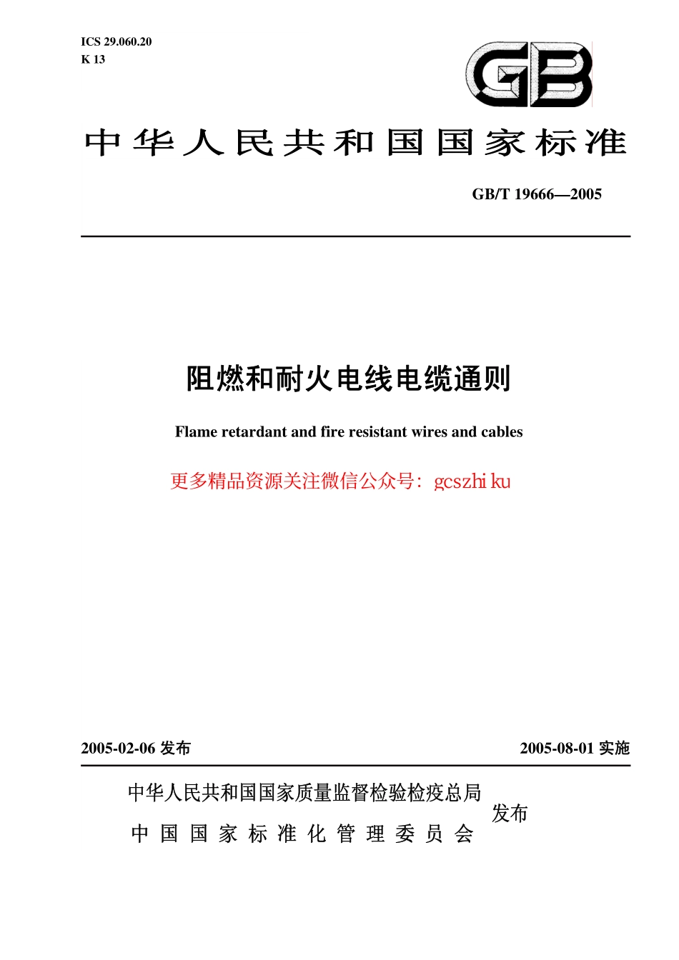 GBT 19666-2005 阻燃和耐火电线电缆通则.pdf_第1页