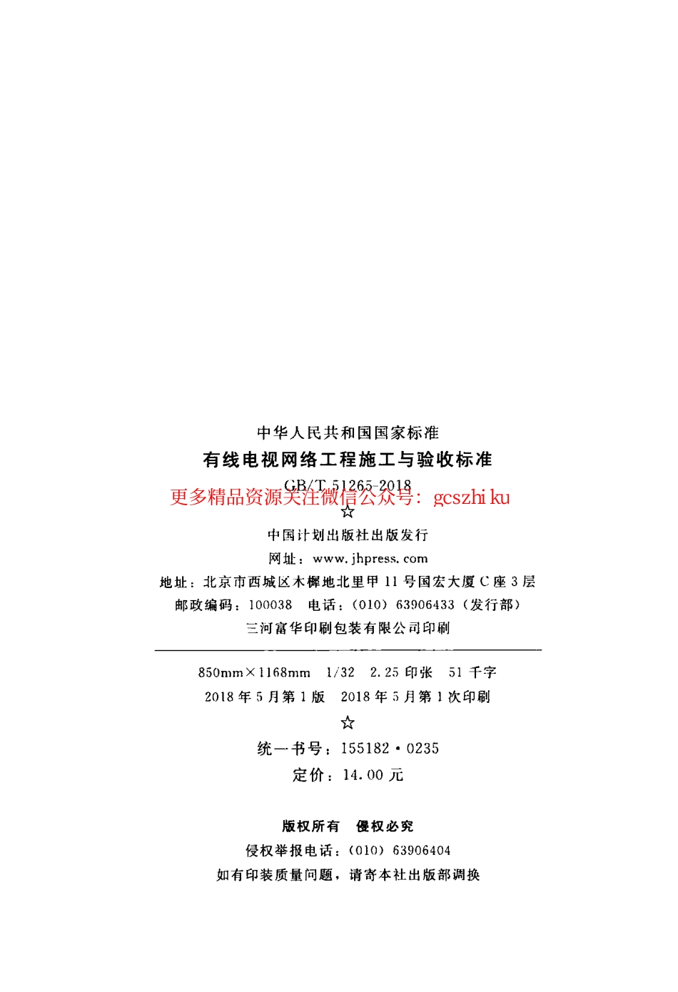 GBT 51265-2018有线电视网络工程施工与验收标准.pdf_第3页