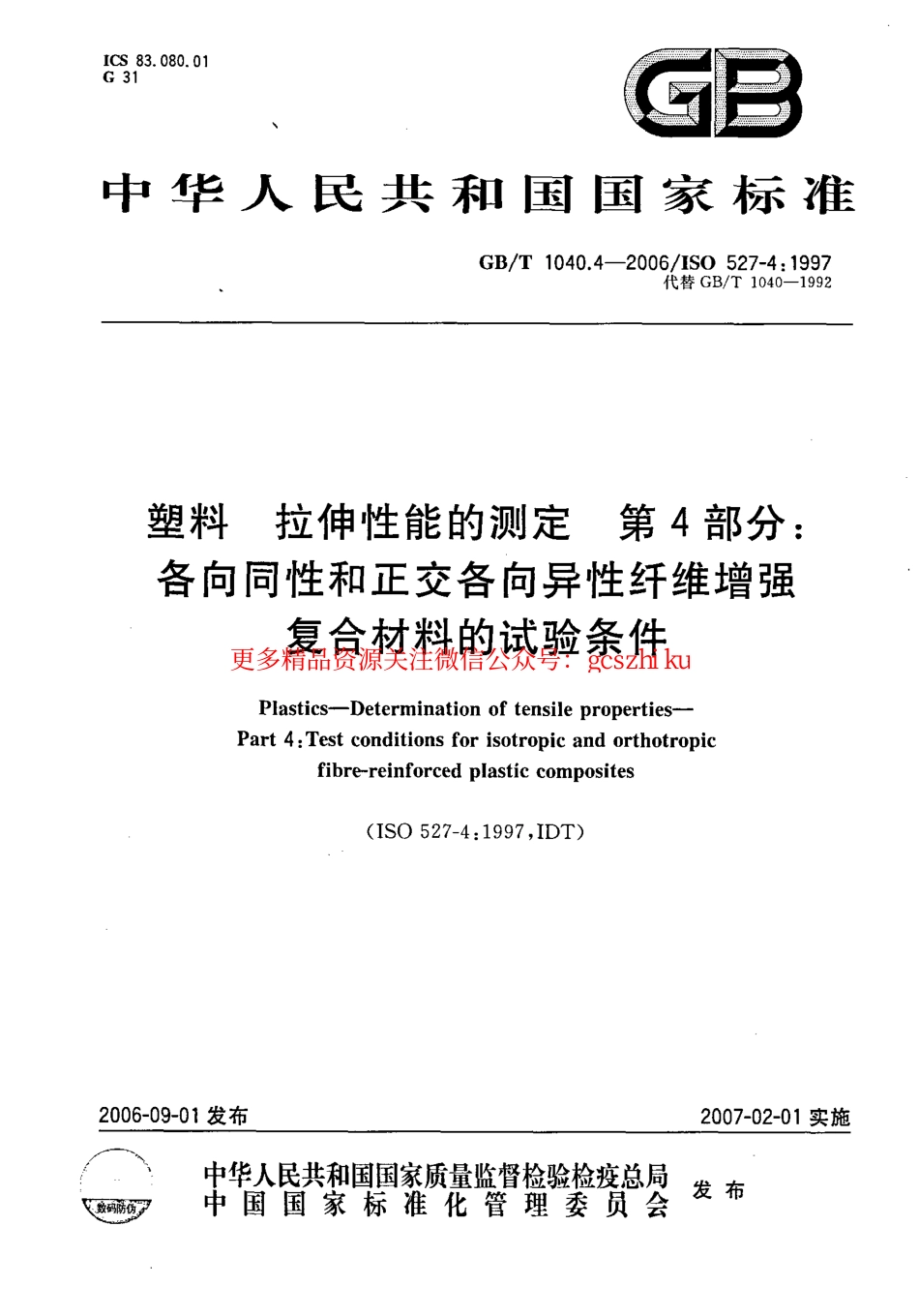 GBT1040.4-2006 塑料 拉伸性能的测定 第4部分：各向同性和正交各向异性纤维增强复合材料的试验条件.pdf_第1页