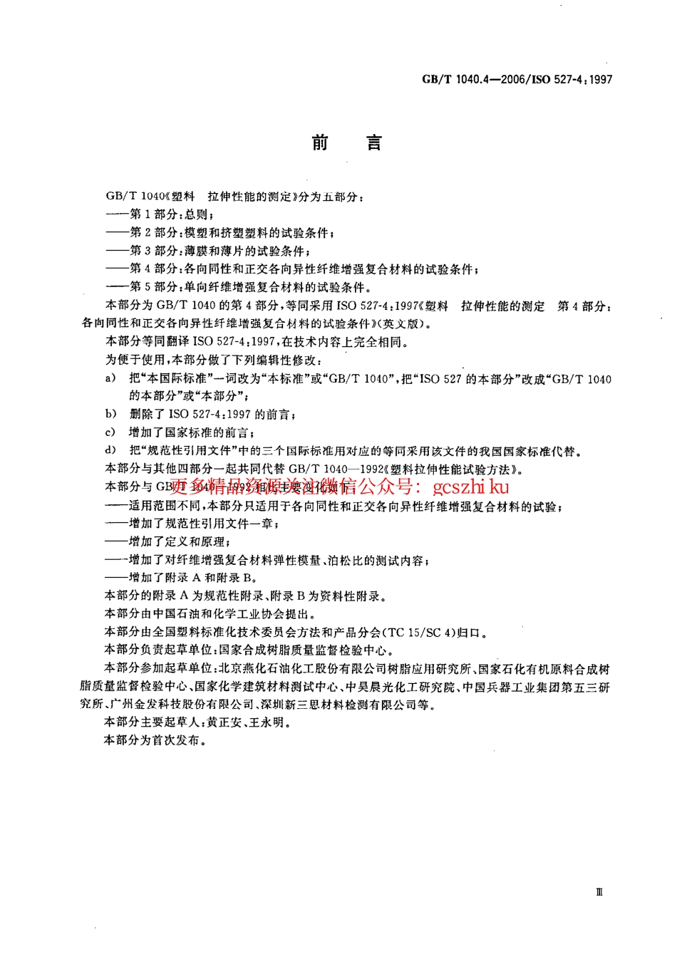 GBT1040.4-2006 塑料 拉伸性能的测定 第4部分：各向同性和正交各向异性纤维增强复合材料的试验条件.pdf_第3页