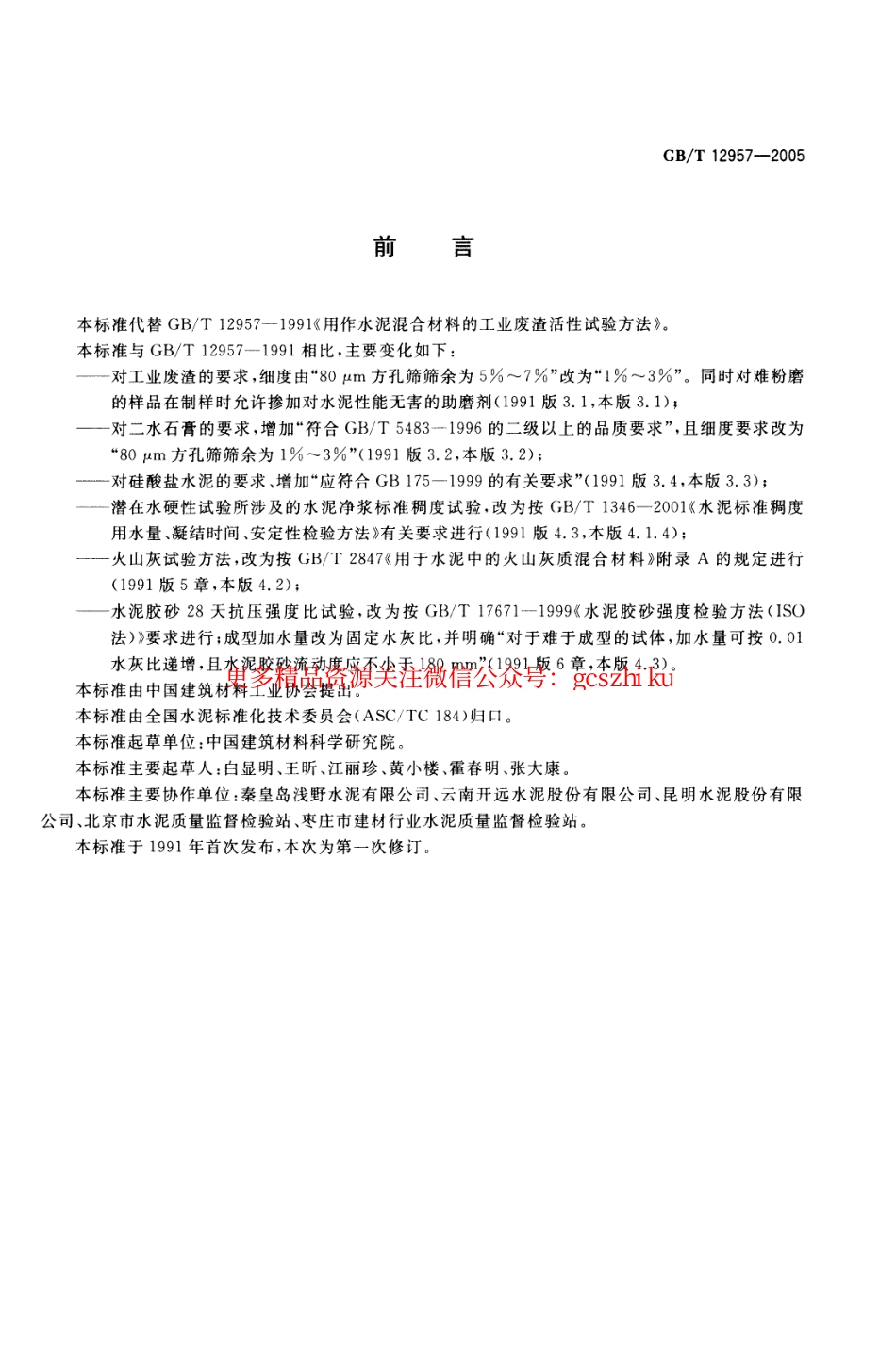 GBT12957-2005 用于水泥混合材的工业废渣活性试验方法.pdf_第2页