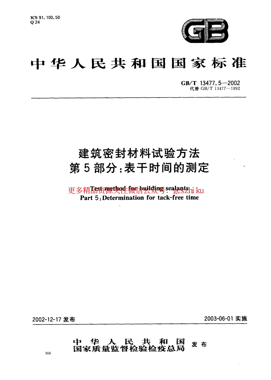 GBT13477.5-2002 建筑密封材料试验方法 第5部分：表干时间的测定.pdf_第1页