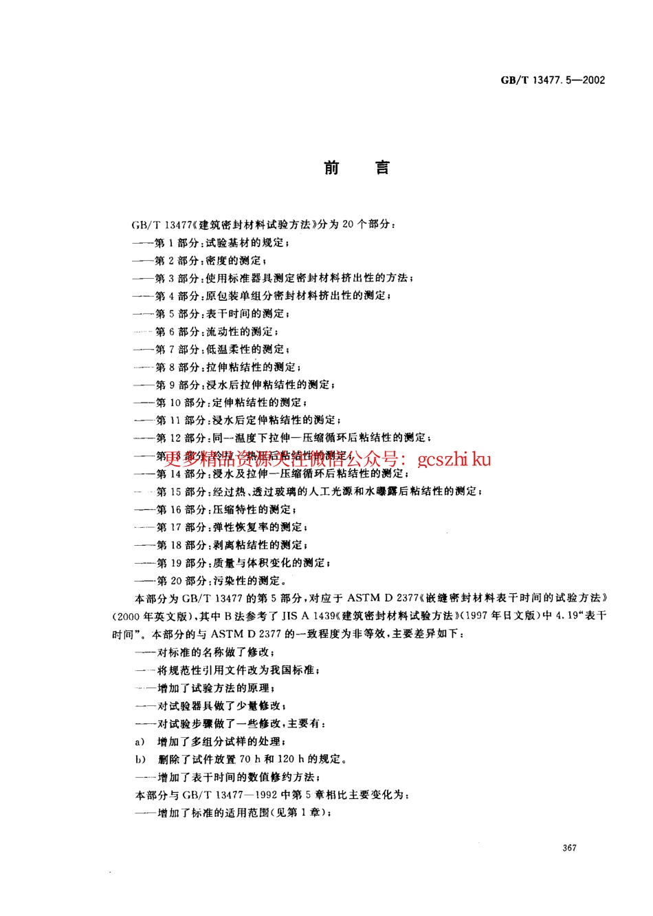 GBT13477.5-2002 建筑密封材料试验方法 第5部分：表干时间的测定.pdf_第2页