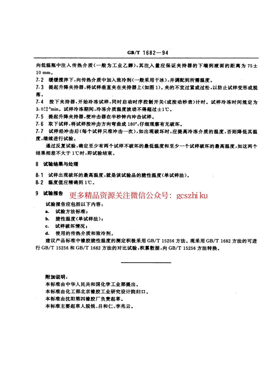 GBT1682-1994 硫化橡胶低温脆性的测定 单试样法.pdf_第3页