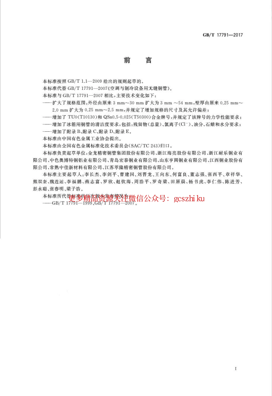 GBT17791-2017 空调与制冷设备用铜及铜合金无缝管.pdf_第2页