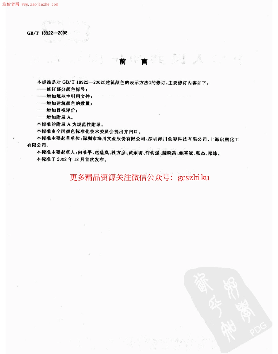 GBT18922-2008建筑颜色的表示方法规范.pdf_第2页