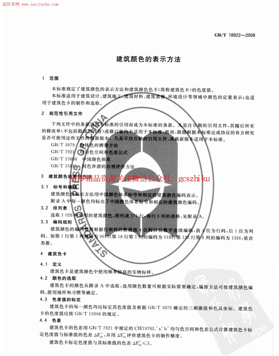 GBT18922-2008建筑颜色的表示方法规范.pdf_第3页