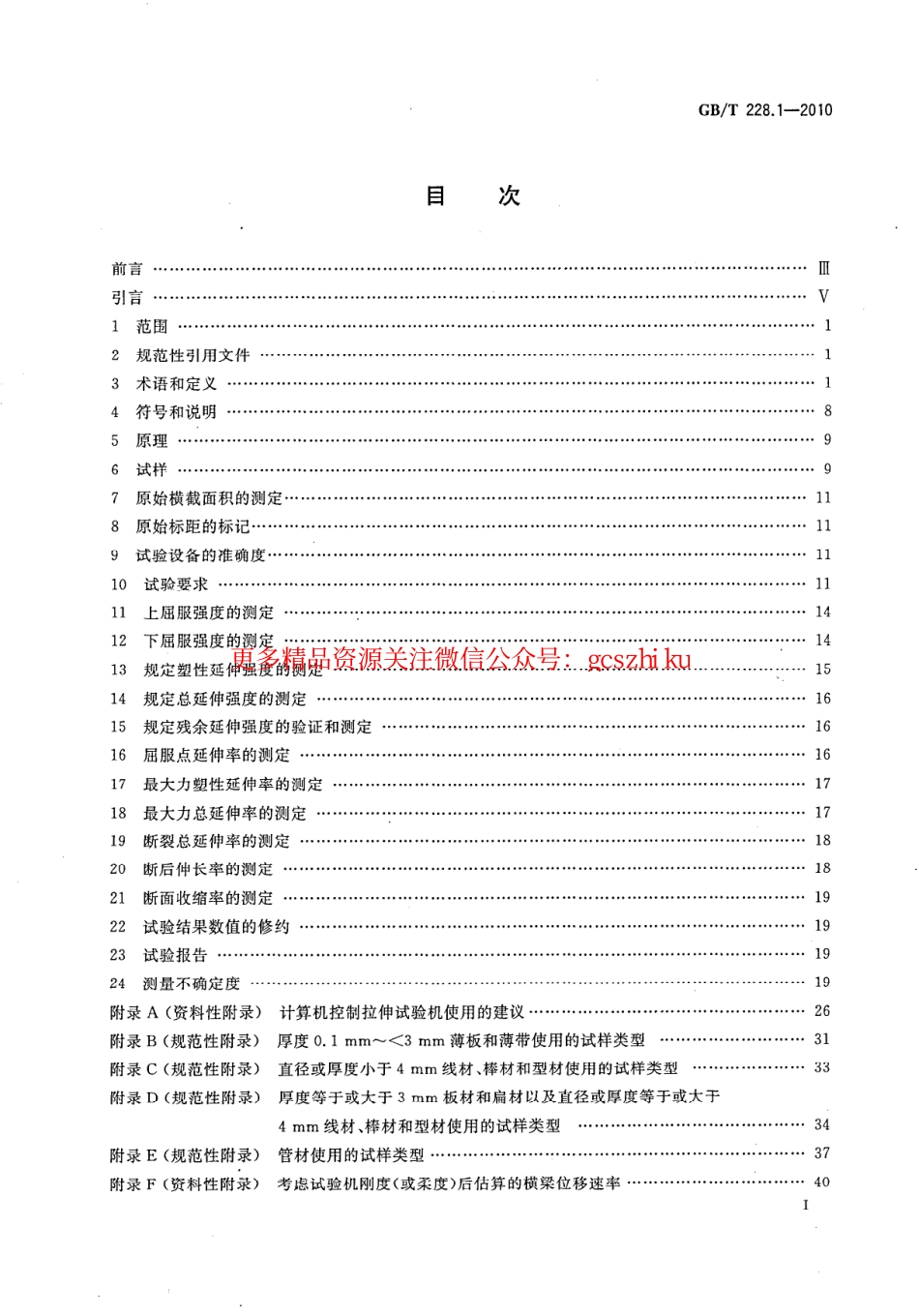 GBT228.1-2010 金属材料拉伸试验 第1部分室温试验方法.pdf_第2页