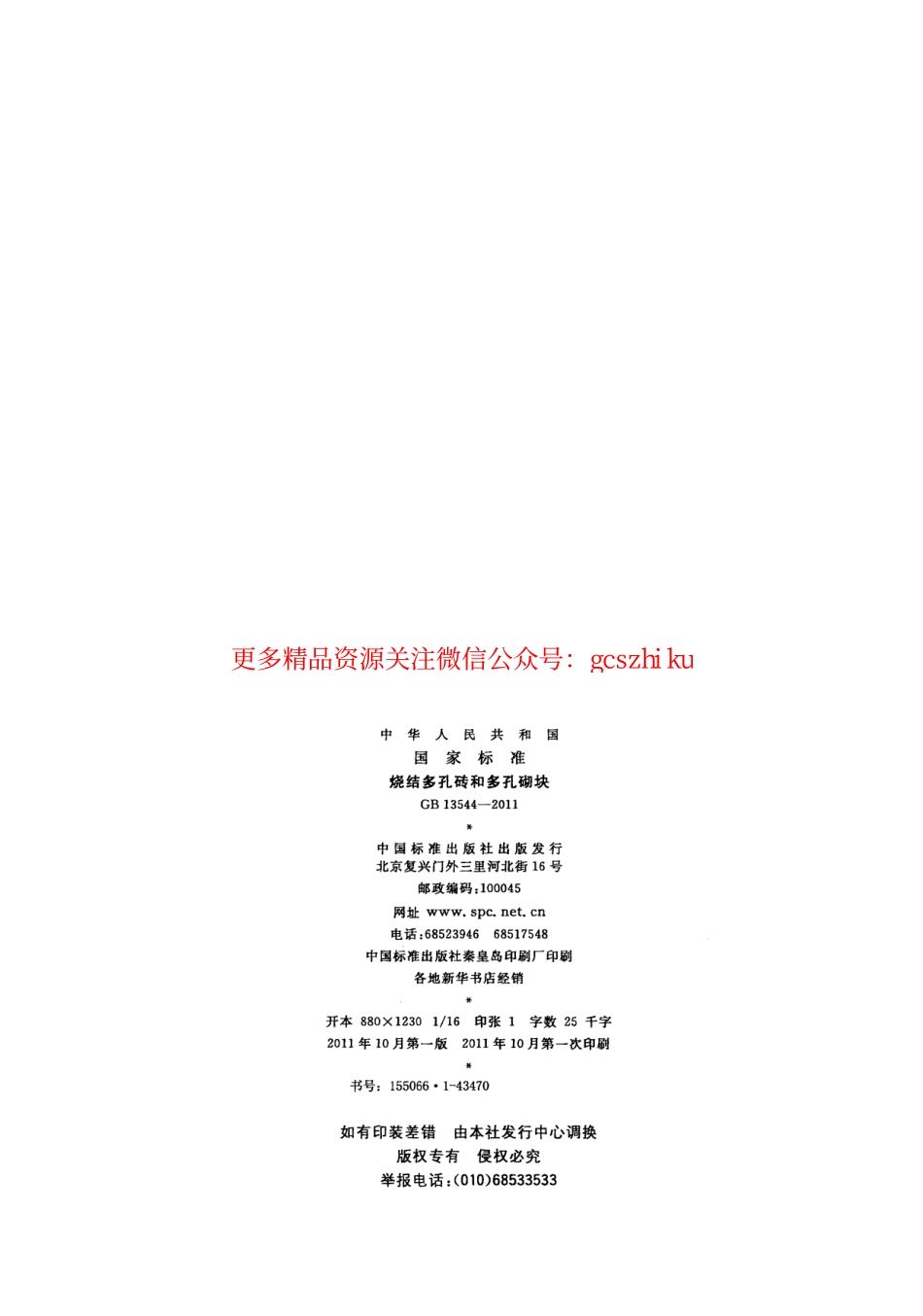 GB13544-2011 烧结多孔砖和多孔砌块.pdf_第2页