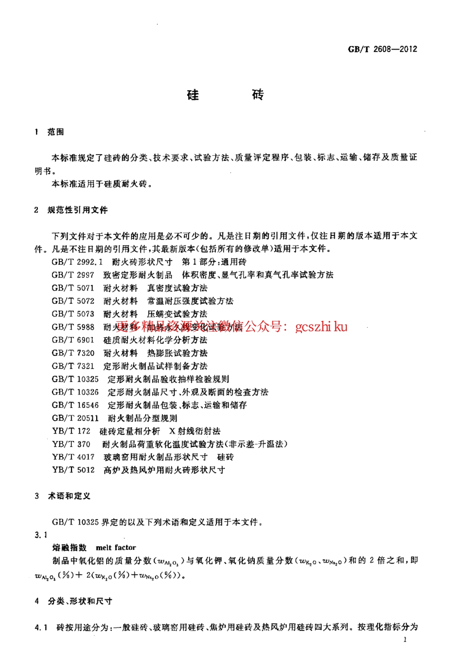 GBT2608-2012 硅砖.pdf_第3页