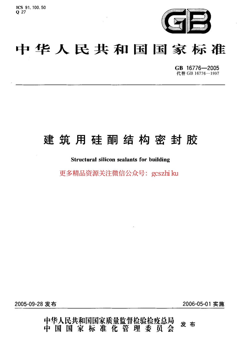 GB16776-2005 建筑用硅酮结构密封胶.pdf_第1页