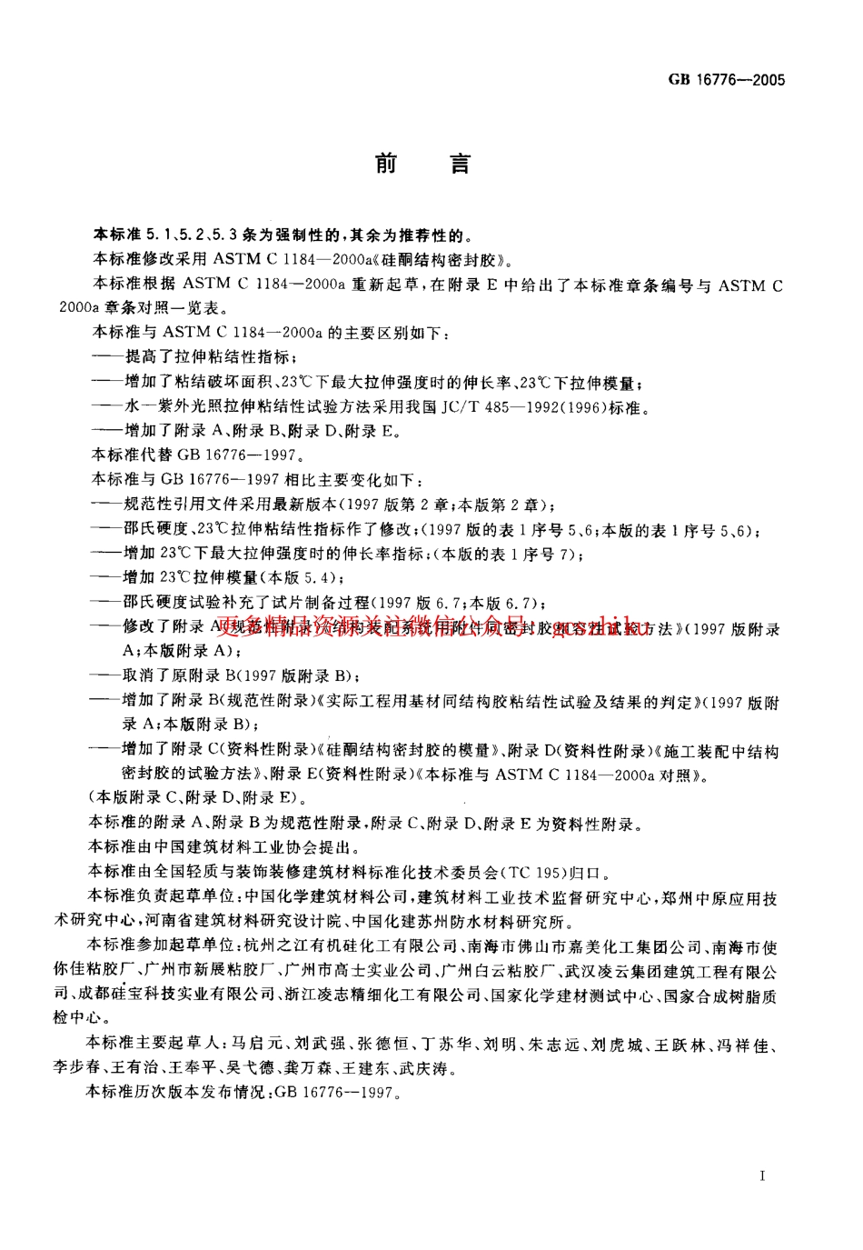 GB16776-2005 建筑用硅酮结构密封胶.pdf_第2页