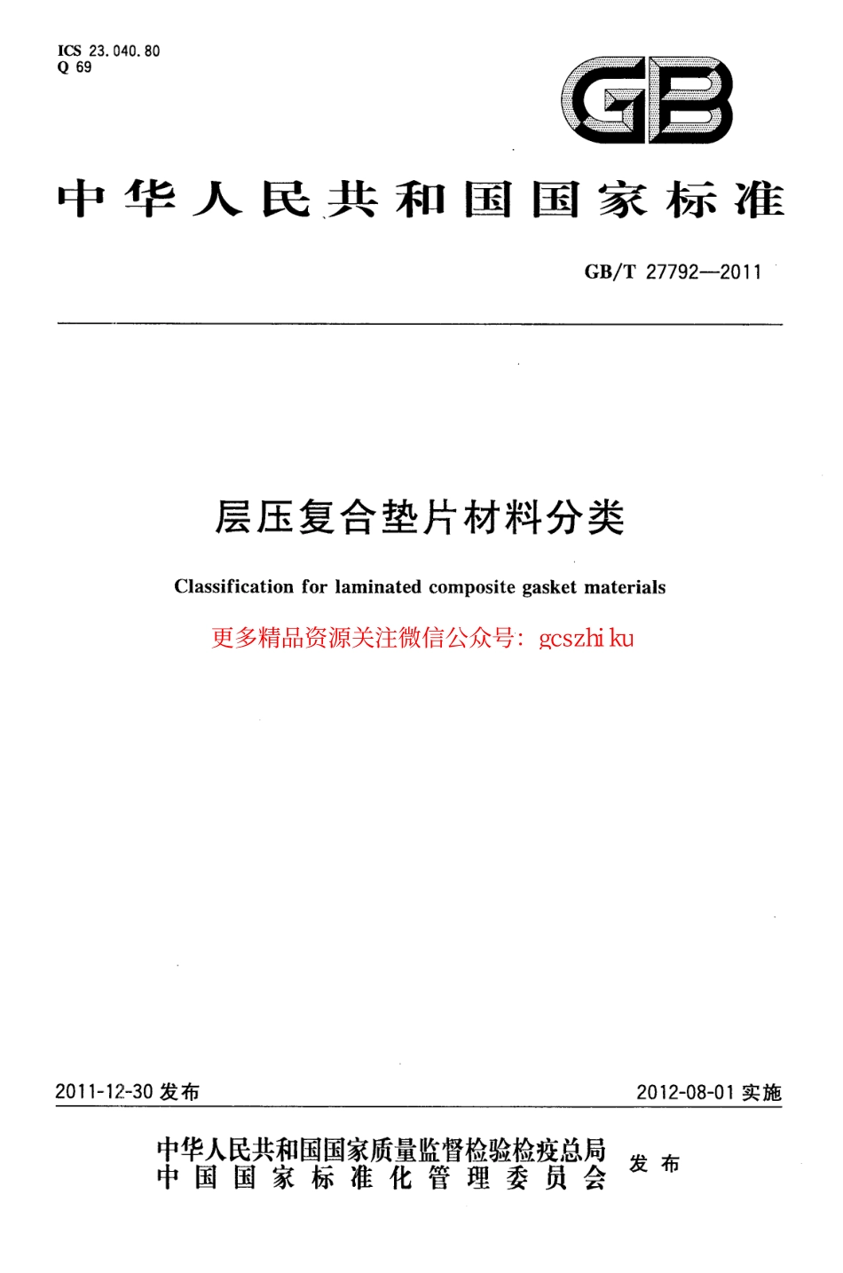 GBT27792-2011 层压复合垫片材料分类.pdf_第1页