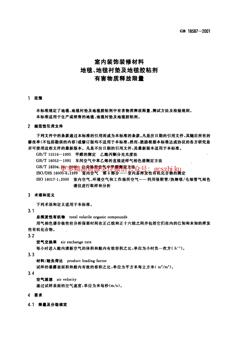 GB18587-2001 室内装饰装修材料 地毯、地毯衬垫及地毯胶粘剂有害物质释放限量.pdf_第3页