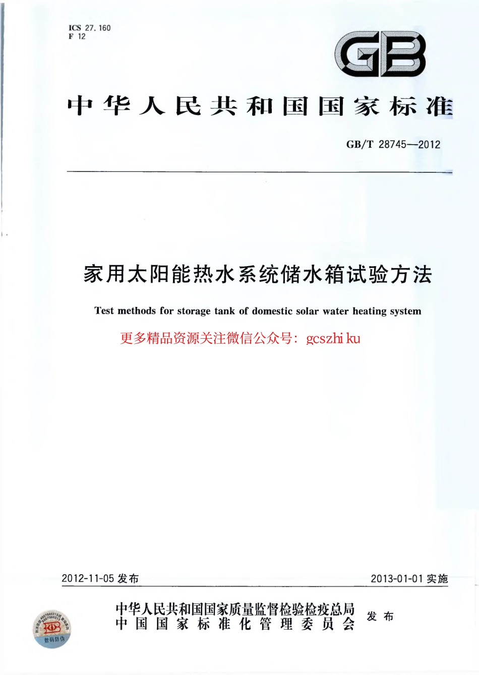 GBT28745-2012 家用太阳能热水系统储水箱试验方法.pdf_第1页