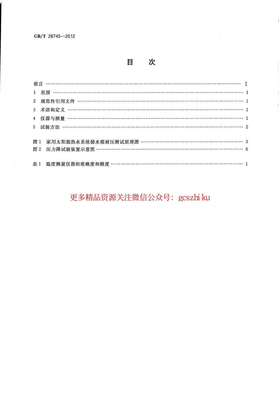 GBT28745-2012 家用太阳能热水系统储水箱试验方法.pdf_第2页
