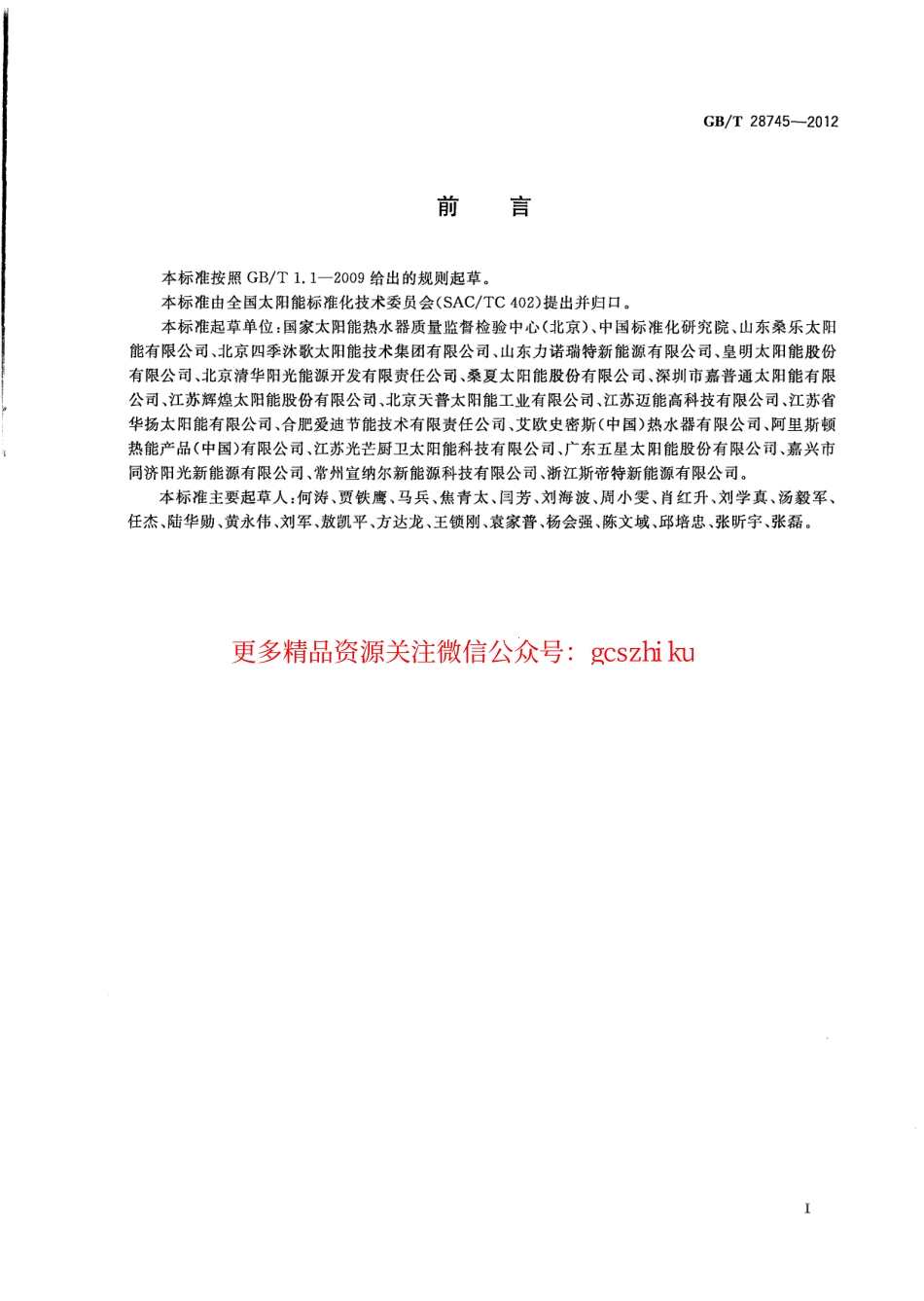 GBT28745-2012 家用太阳能热水系统储水箱试验方法.pdf_第3页