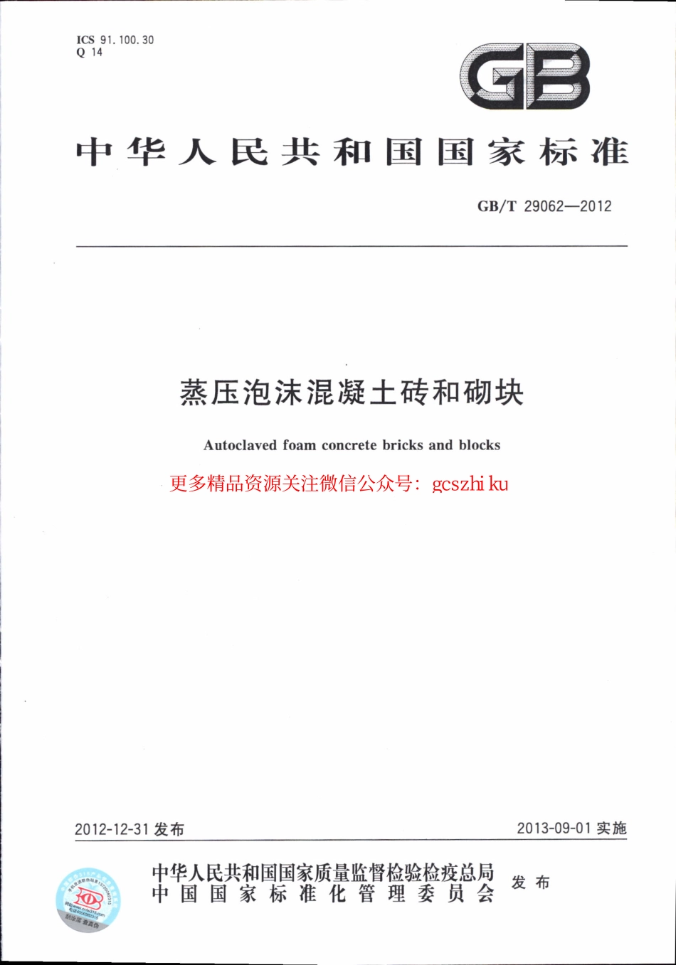 GBT29062-2012 蒸压泡沫混凝土砖和砌块.pdf_第1页