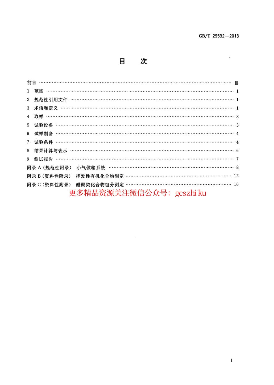 GBT29592-2013 建筑胶黏剂挥发性有机化合物(VOC)及醛类化合物释放量的测定方法.pdf_第2页