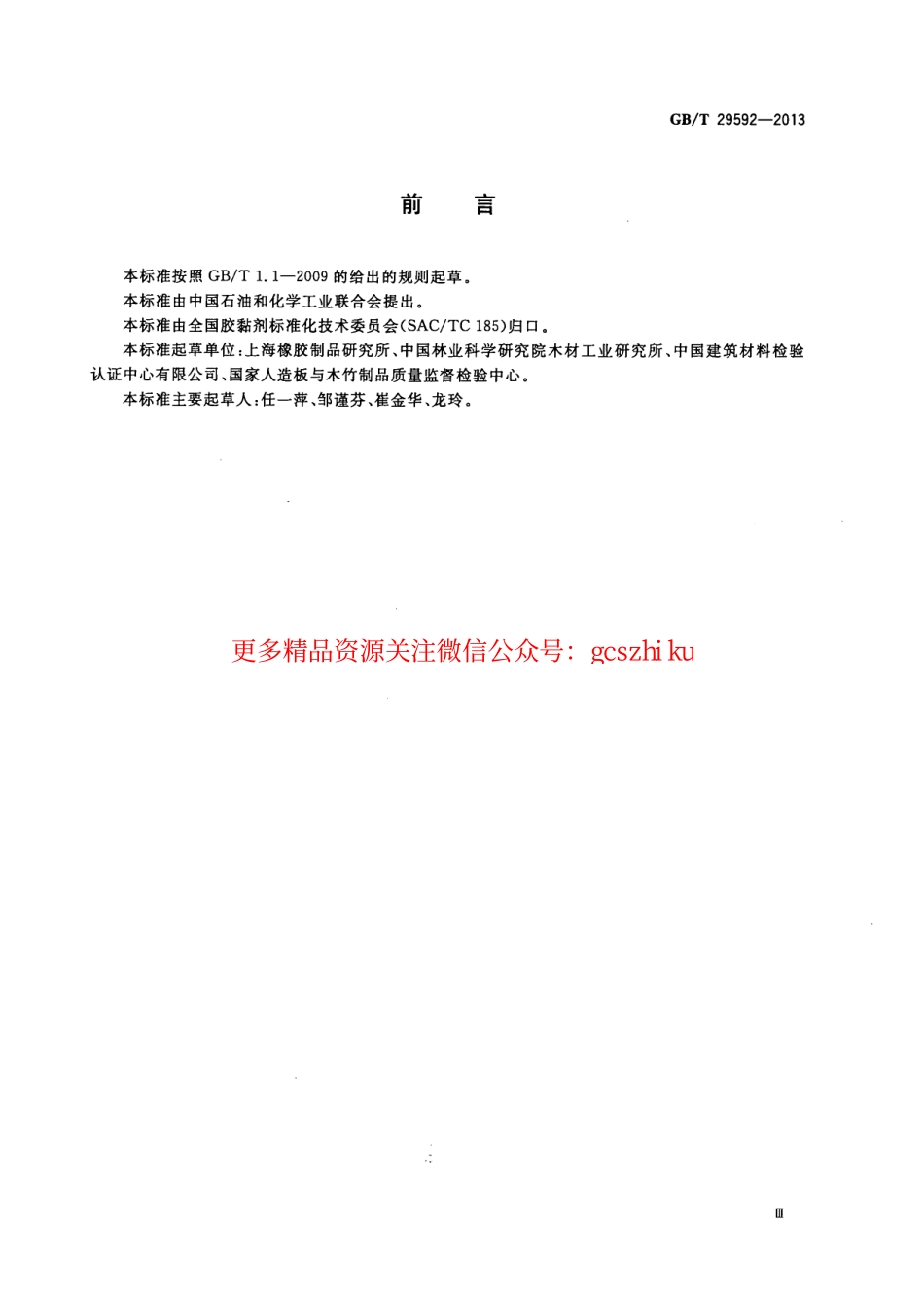 GBT29592-2013 建筑胶黏剂挥发性有机化合物(VOC)及醛类化合物释放量的测定方法.pdf_第3页