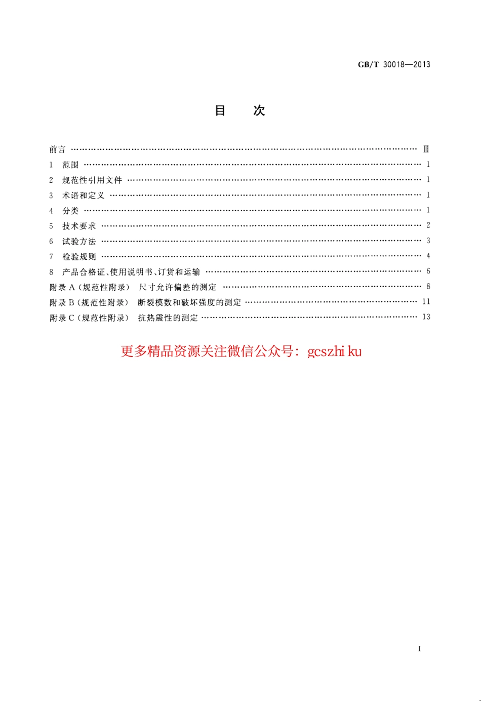 GBT30018-2013 烧结装饰板.pdf_第2页
