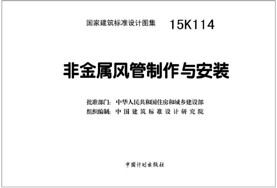 15K114 非金属风管制作与安装.pdf_第2页