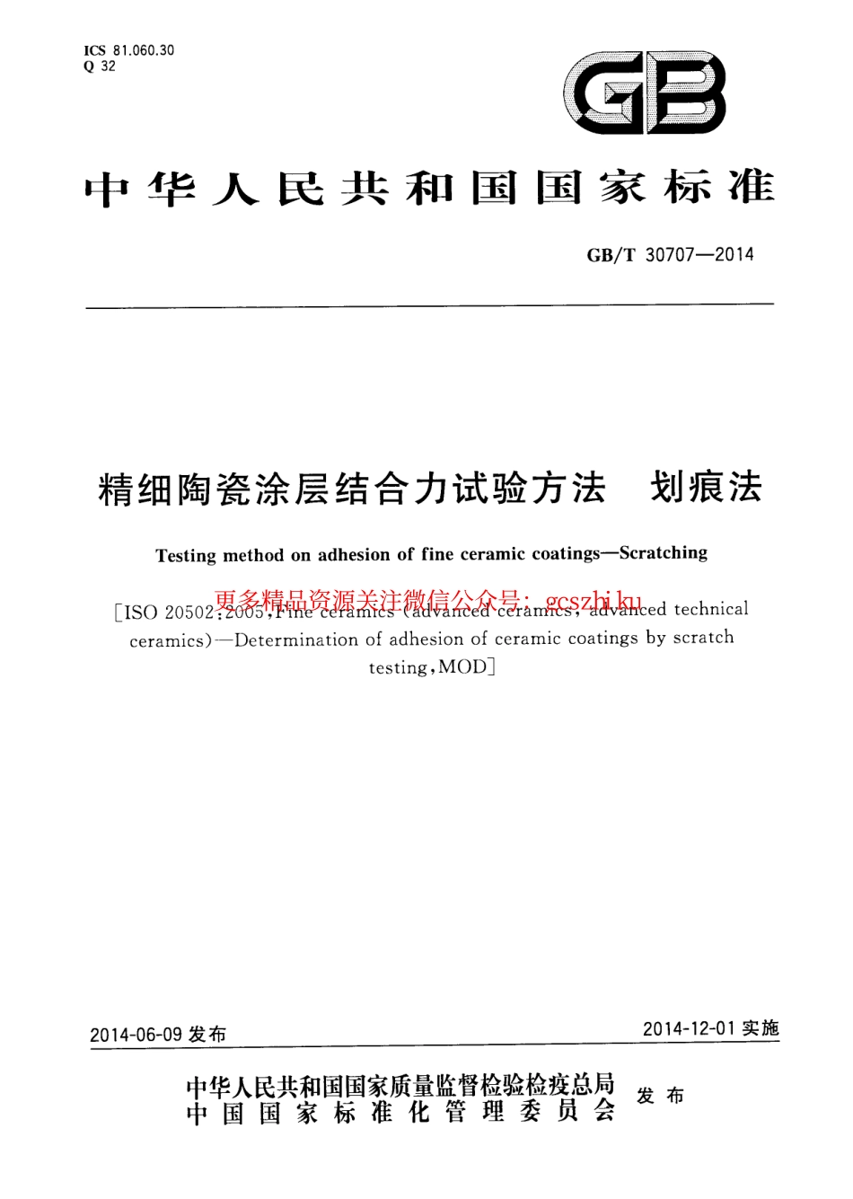 GBT30707-2014 精细陶瓷涂层结合力试验方法 划痕法.pdf_第1页