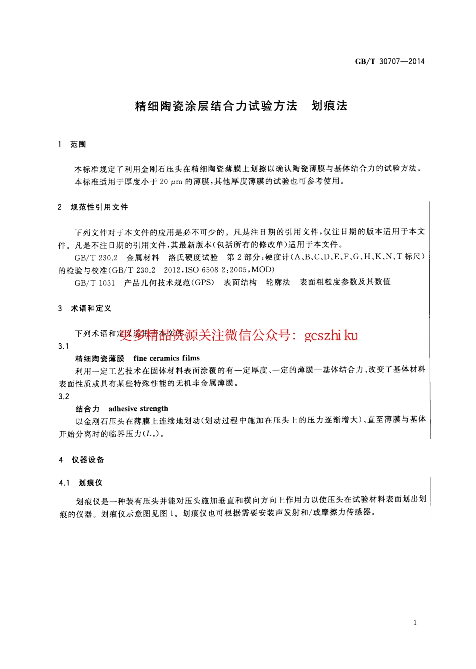 GBT30707-2014 精细陶瓷涂层结合力试验方法 划痕法.pdf_第3页