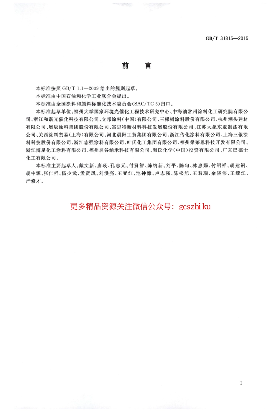 GBT31815-2015 建筑外表面用自清洁涂料.pdf_第2页