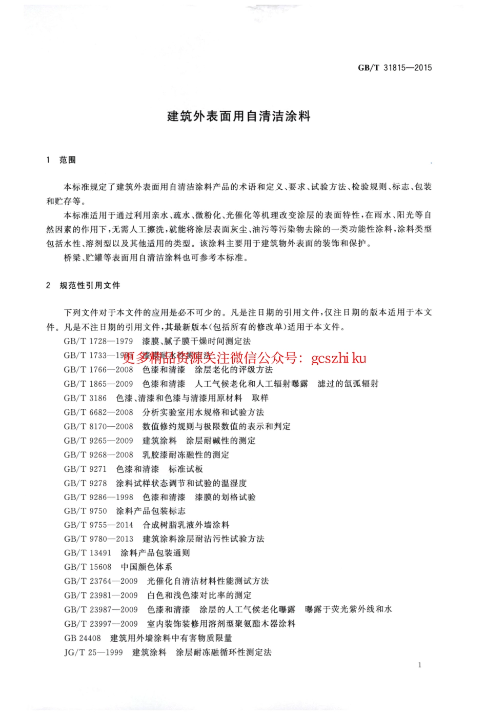 GBT31815-2015 建筑外表面用自清洁涂料.pdf_第3页