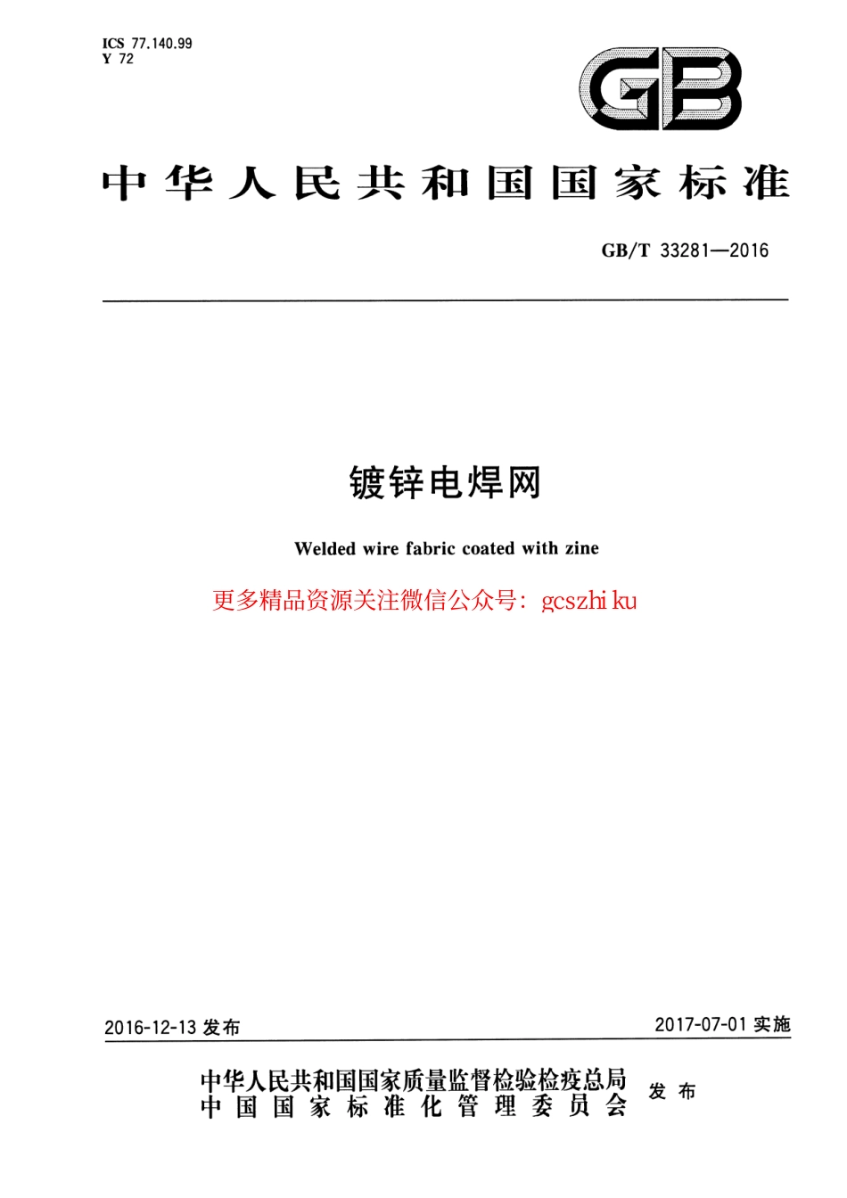 GBT33281-2016 镀锌电焊网.pdf_第1页