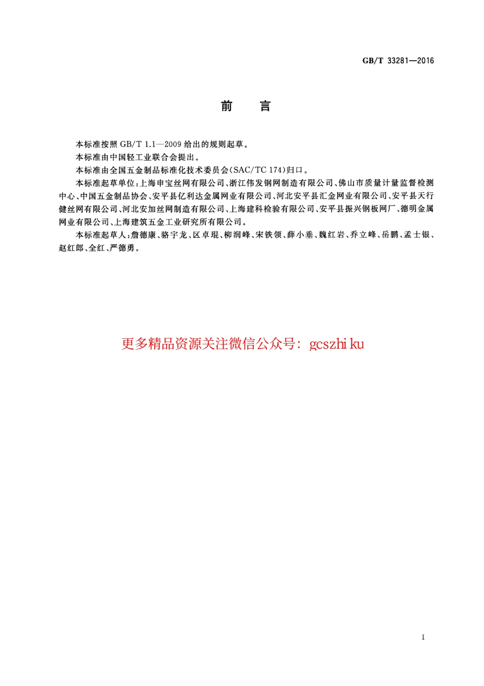 GBT33281-2016 镀锌电焊网.pdf_第2页
