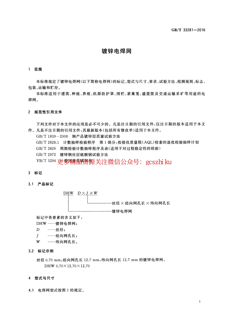 GBT33281-2016 镀锌电焊网.pdf_第3页