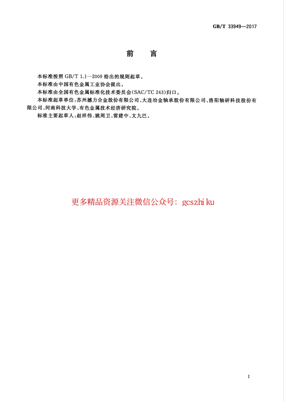 GBT33949-2017 轴承保持架用铜合金环材.pdf_第3页