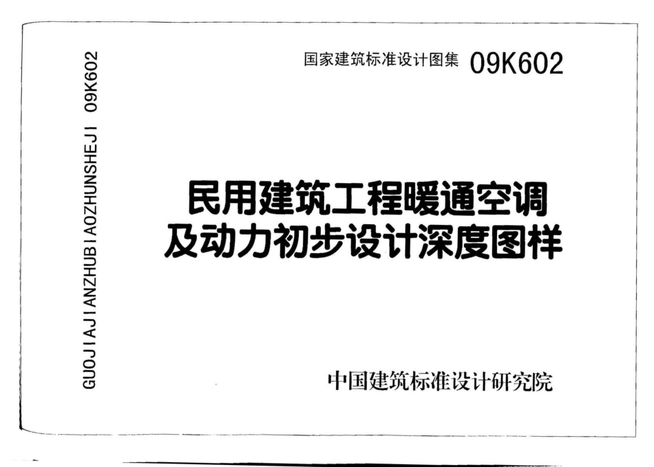09K602 民用建筑工程暖通空调及动力初步设计深度图样.pdf_第1页
