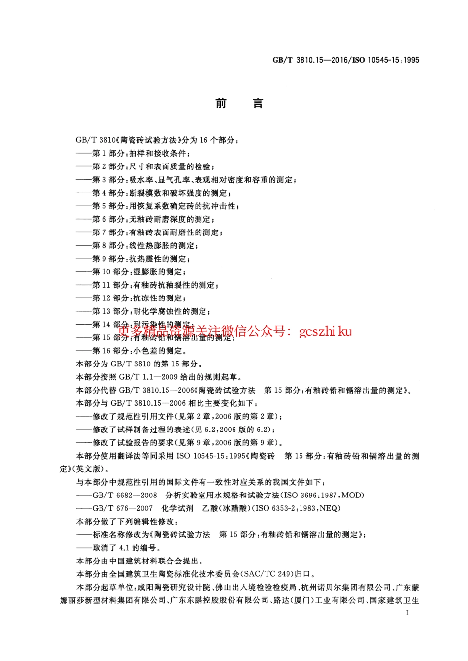 GBT3810.15-2016 陶瓷砖试验方法 第15部分：有釉砖铅和镉溶出量的测定.pdf_第2页